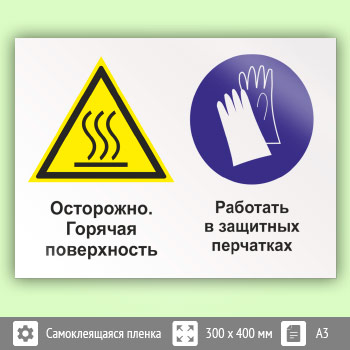 Знак «Осторожно - горячая поверхность. Работать в защитных перчатках», КЗ-55